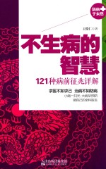 不生病的智慧 121种病前征兆详解