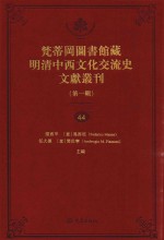 梵蒂冈图书馆藏明清中西文化交流史文献丛刊 第1辑 第44册 全44册