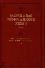 梵蒂冈图书馆藏明清中西文化交流史文献丛刊 第1辑 第9册 全44册