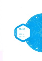 名家小说集 风止步
