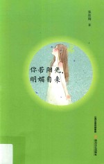 你若阳光,明媚自来