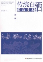 传统白酒酿造技术 第2版