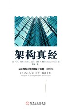 架构真经 互联网技术架构的设计原则 原书第2版