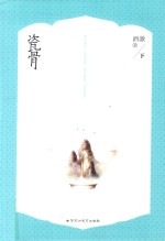 瓷骨 下