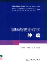 培训教材 临床药物治疗学 肿瘤