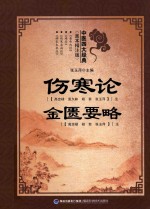 中医四大经典 善本精注版 伤寒论 金匮要略