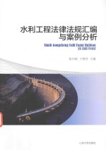 水利工程法律法规汇编与案例分析