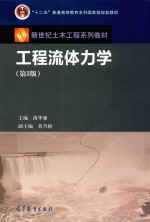 新世纪土木工程系列教材 “十二五”普通高等教育本科国家级规划教材 工程流体力学 第3版