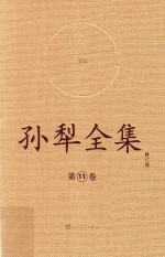 孙犁全集 11 修订本