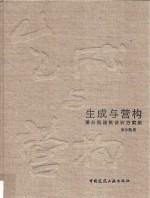 生成与营构 潘公凯建筑设计方案集