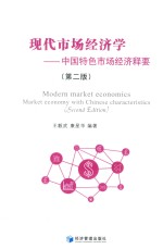 中国特色市场经济释要 现代市场经济学 第2版