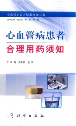 心血管病患者合理用药须知