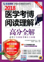 2018医学考博阅读理解高分全解
