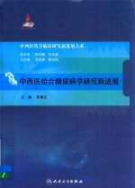 中西医结合临床研究新进展大系 中西医结合糖尿病学研究新进展