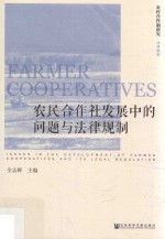 农民合作社发展中的问题与法律规制