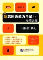 新韩国语能力考试 2 专项突破 中级词汇强化