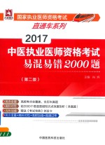 国家执业医师资格考试直通车系列 中医执业医师资格考试 易混易错2000题 第2版 2017版