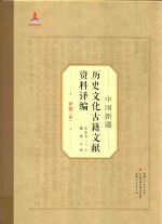 中国新疆历史文化古籍文献资料译编 6 伊犁 4