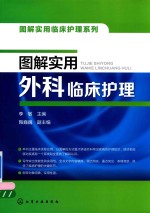 图解实用外科临床护理