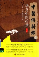 中医传薪录 华夏中医拾珍 第1辑