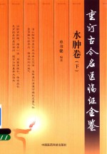重订古今名医临证金鉴 水肿卷 下