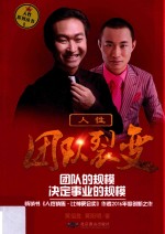团队裂变 团队的规模决定事业的规模