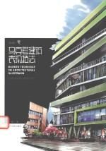 马克笔建筑表现技法
