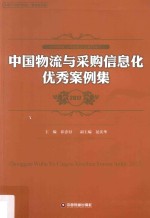中国物流与采购信息化优秀案例集 2017
