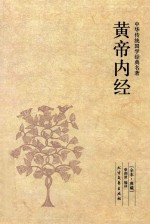 中华传统国学经典名著 黄帝内经 全本 典藏