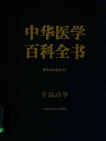 中华医学百科全书 临床医学 肾脏病学