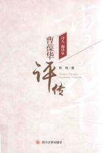 诗人、翻译家曹葆华评传