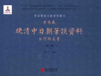 日本藏晚清中日朝笔谈资料 大河内文书 第3册 全8册