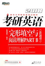2018考研英语完形填空与阅读理解PARTB 新题型版