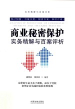 商业秘密保护实务精解与百案评析 第2版