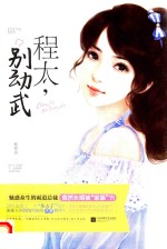 程太 别动武