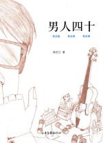 男人四十