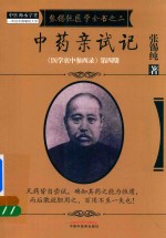 张锡纯医学全书 2 中药亲试记