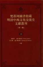 梵蒂冈图书馆藏明清中西文化交流史文献丛刊 第1辑 第30册 全44册