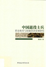 中国退役士兵职业教育与技能培训发展研究
