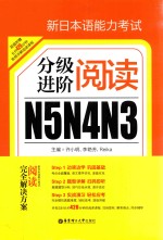 新日本语能力考试N5N4N3分级进阶 阅读