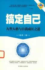 搞定自己 九型人格与自我成长之道