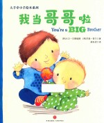 我当哥哥啦 3-6岁