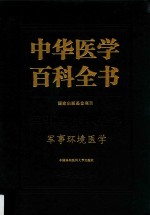 中华医学百科全书 军事环境医学