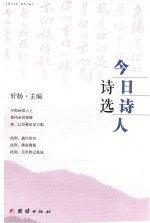 今日诗人诗选 岭南风韵
