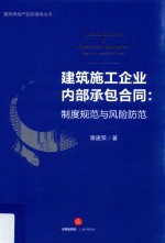 建筑施工企业内部承包合同 制度规范与风险防范