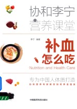 补血怎么吃 协和李宁营养课堂