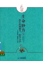 生命妙方 养生防病偏方 验方大全 下