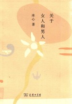 关于女人和男人