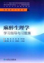 麻醉生理学学习指导与习题集 本科麻醉配教