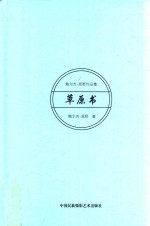 草原书 鲍尔吉·原野作品集